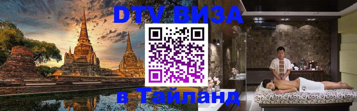 Стоимость и условия DTV визы — оформление в Таиланд под ключ - 18.11.2025 