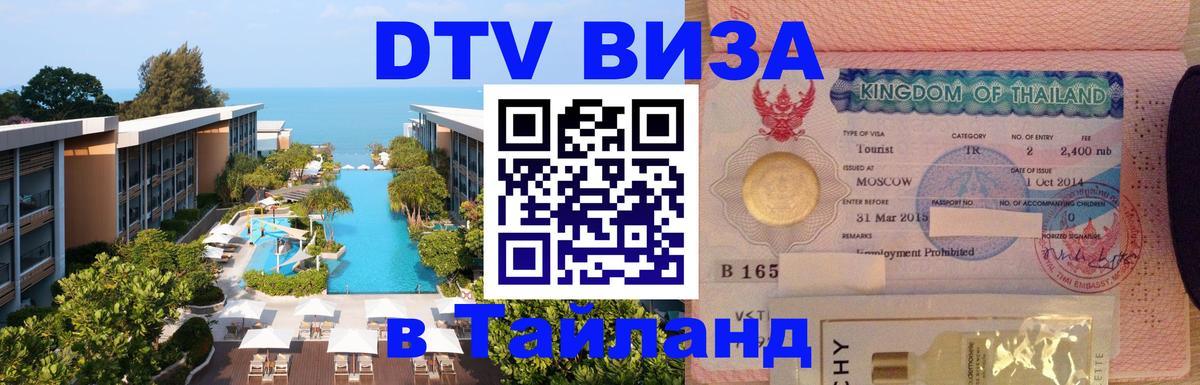 DTV виза Тайланд Амман 