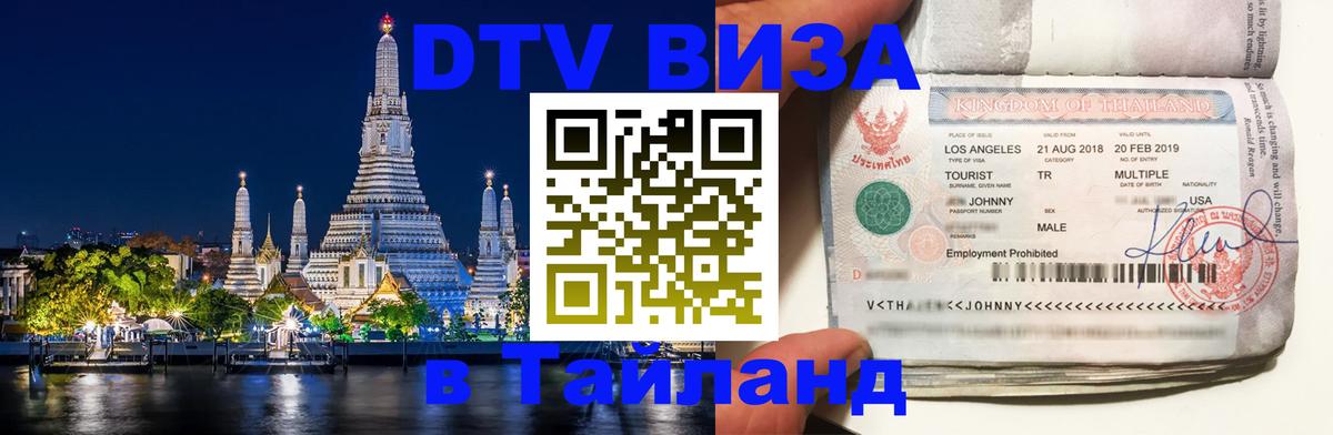 ДТВ VISA Тайланд для фрилансеров 