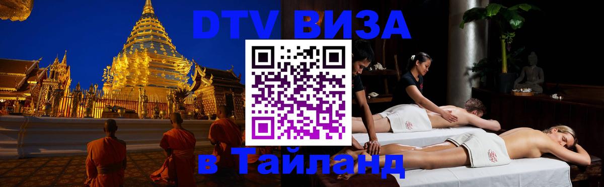 DTV Visa Thailand — прайс и условия, виза без дополнительных документов - 03.10.2025 